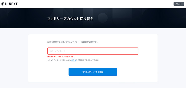 U-NEXTのアカウント切り替え時にセキュリティコードを入力する画面