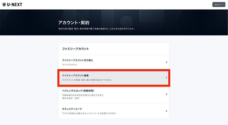 U-NEXTのメニューで「ファミリーアカウント編集」を選択している画面