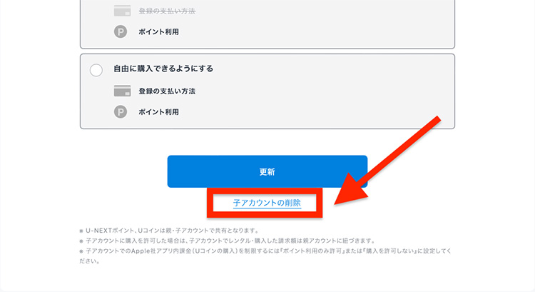 U-NEXTで「子アカウントの削除」を選択する画面