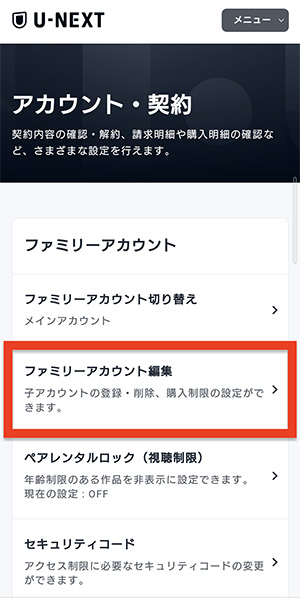 スマホブラウザでU-NEXTの「ファミリーアカウント編集」を選ぶ画面