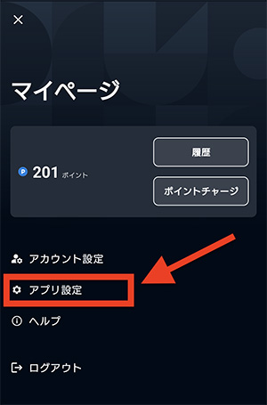 U-NEXTアプリのマイページで「アプリ設定」を選択する画面