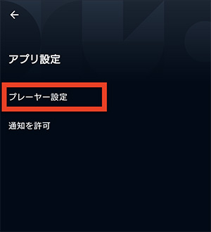 U-NEXTのアプリ設定で「プレーヤー設定」を選択する画面