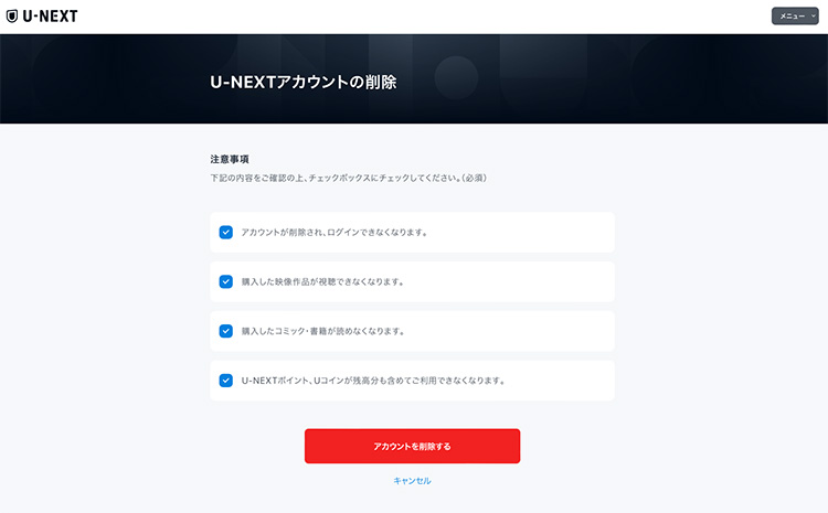 U-NEXTアカウント削除前の注意事項