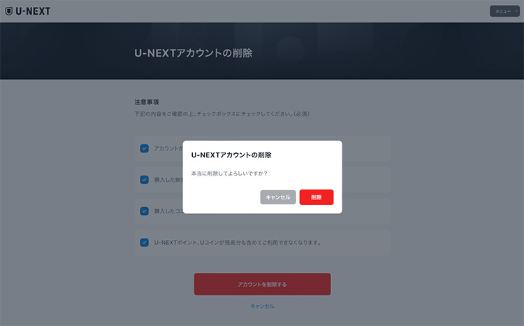 U-NEXTアカウントを削除する前の最終確認画面