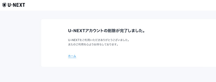 U-NEXTアカウントの削除が完了した画面