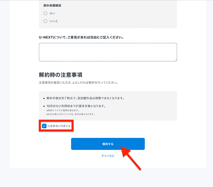 「解約する」のボタンを押している画面