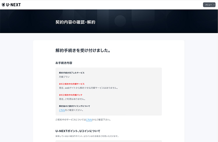 U-NEXTの解約が完了した画面