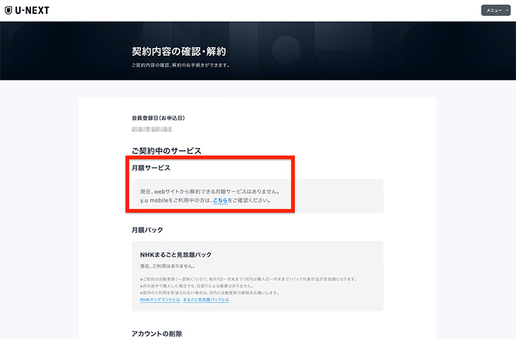 U-NEXTの契約内容を確認する画面