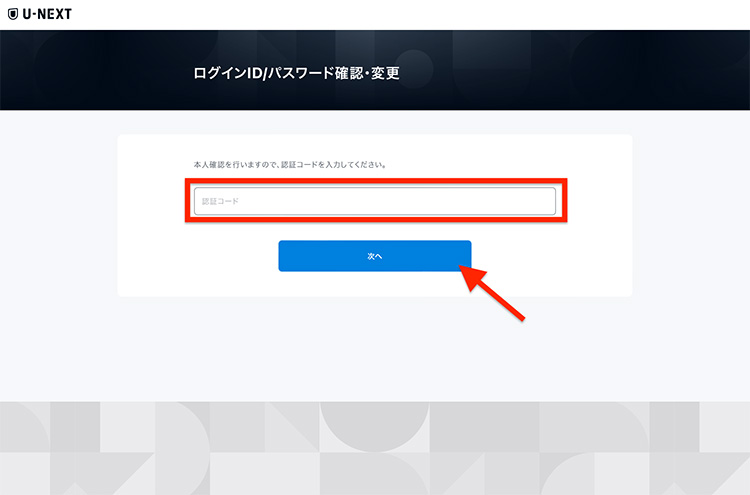 U-NEXT認証コードの入力画面