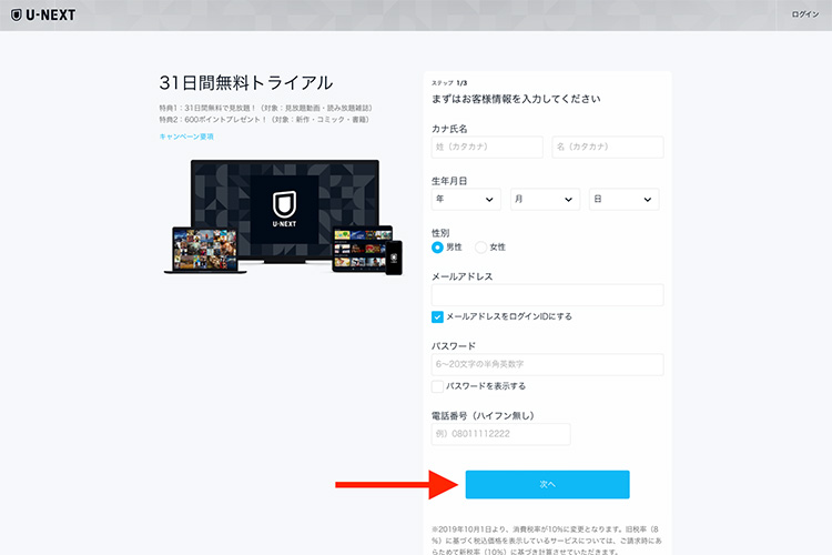 U-NEXTに登録するために名前などの基本情報を入力する画面