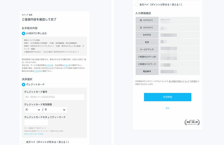 U-NEXTの登録内容の確認画面