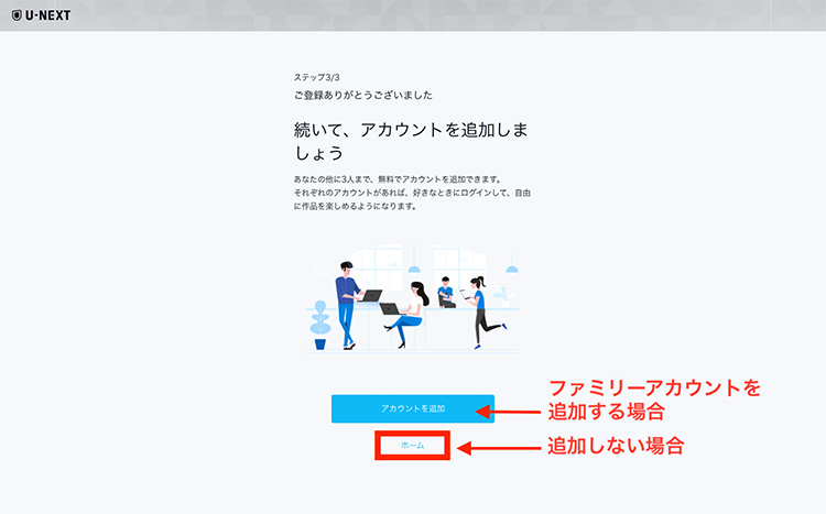 U-NEXTでファミリーアカウント作成を促す画面