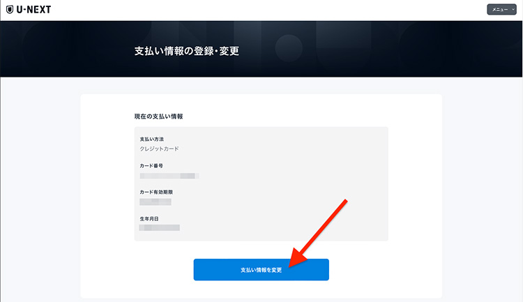 U-NEXTで変更後の支払い方法を確認する画面