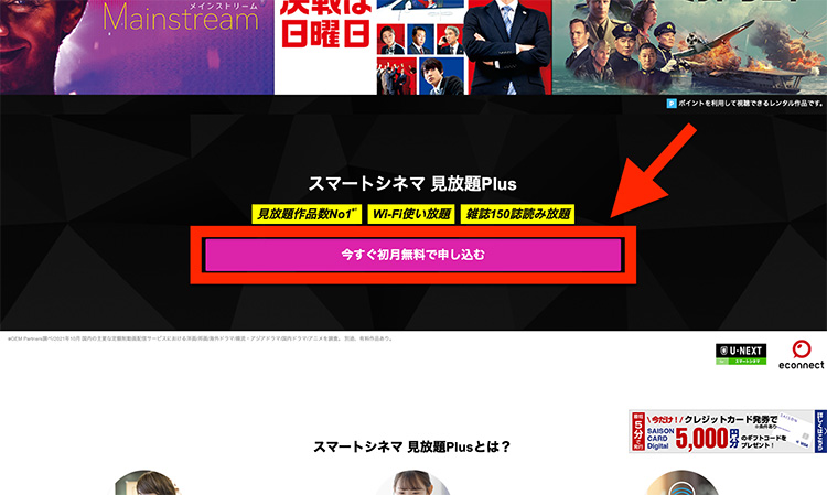 「スマートシネマ 見放題Plus」の申し込みボタンを押す画面