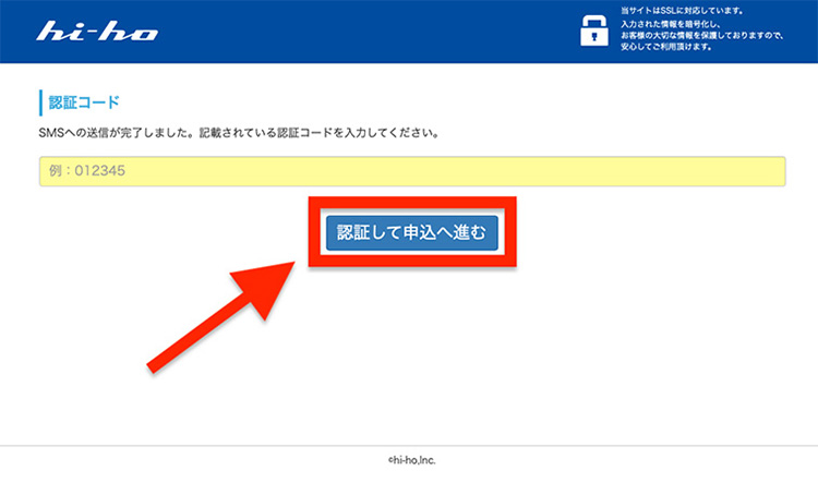 「認証して申込へ進む」のボタンを押している画面