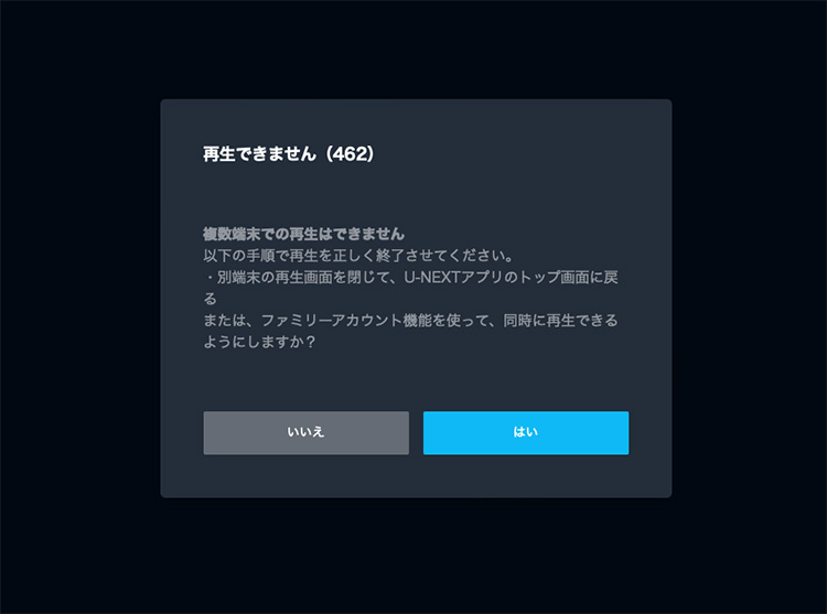 複数台数でU-NEXTを視聴したときのエラー画面