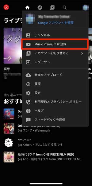 「Music Premiumに登録」を選択している画像