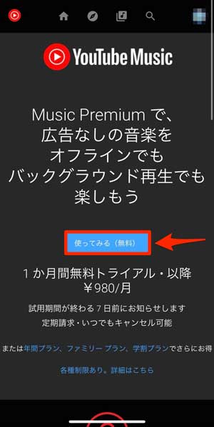 「使ってみる（無料）」を選択している画像