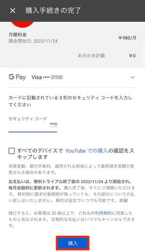 YouTube Musicの購入手続き画面