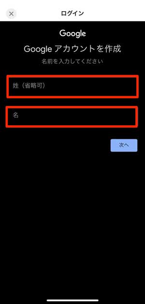 Googleアカウントを作成するために氏名を入力する画面
