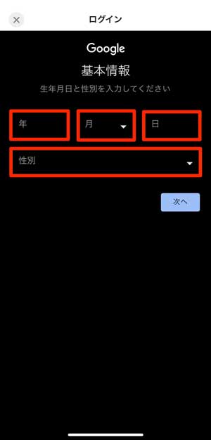 生年月日と性別を入力する画面