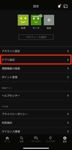 「アプリ設定」を選択している画像