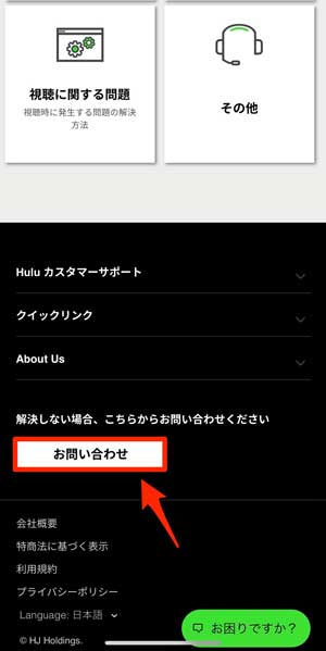 「お問い合わせ」を選択している画像