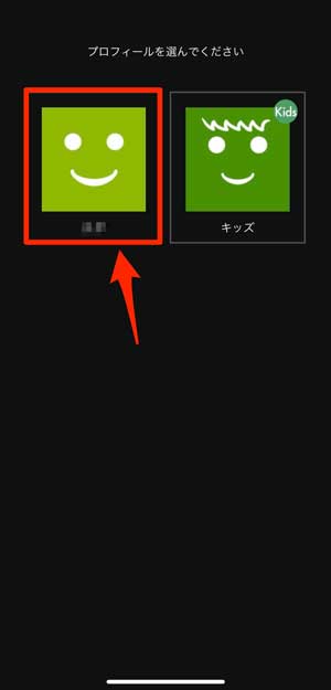 視聴するプロフィールを選択している画像