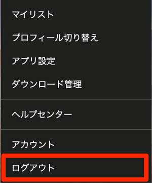 「ログアウト」を選択している画像