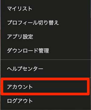 「アカウント」を選択している画像