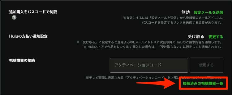 「接続済みの視聴機器一覧」を選択している画像