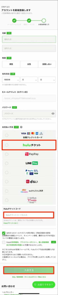 お客様情報とHuluチケットのコードを入力する画面