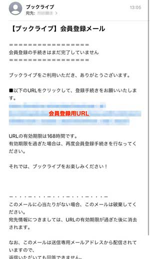 メールに記載されている会員登録URLを選択している画像
