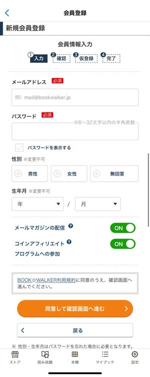 BOOK WALKERの新規会員登録画面