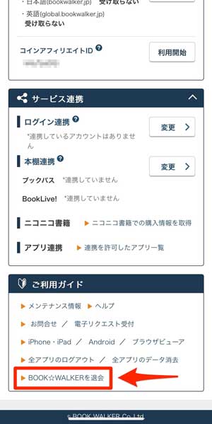 「BOOK WALKERを退会」を選択している画像