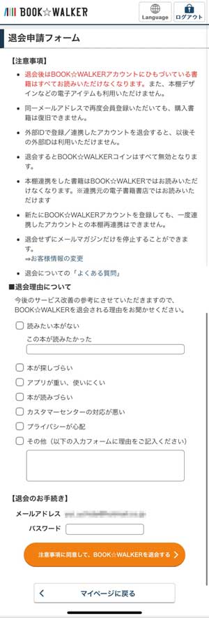 BOOK WALKERの退会確認画面