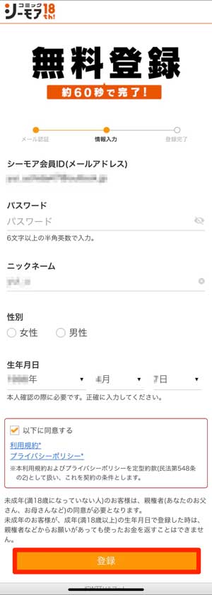 コミックシーモアの会員登録画面