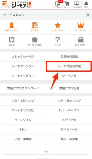 「シーモア読み放題」を選択している画像