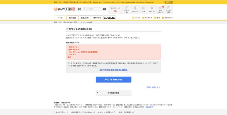 まんが王国のアカウント削除画面