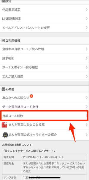 「月額コース削除」を選択している画像