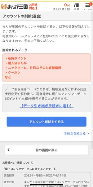 まんが王国のアカウント削除画面