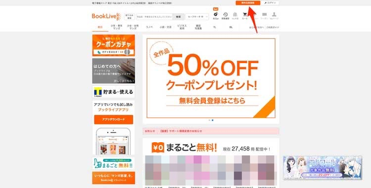 Book Live公式サイトのホーム画面で「無料会員登録」を選択している画像