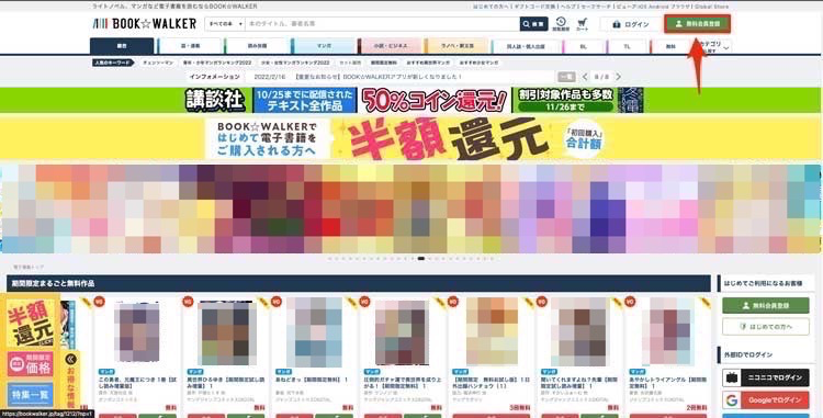 BOOK WALKERの「無料会員登録」を選択している画像