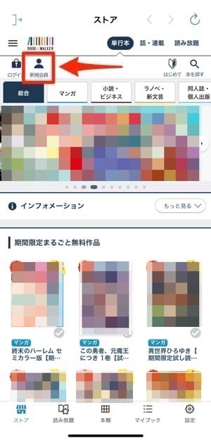 BOOK WALKERのアプリで「新規会員」を選択している画像