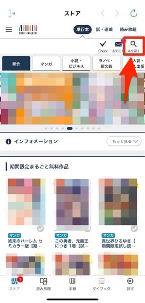 BOOK WALKERのアプリで「本を探す」を選択している画像