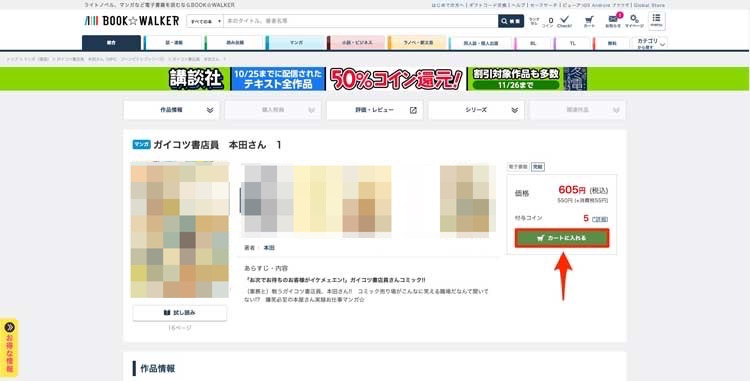 BOOK WALKERで購入したい書籍の「カートに入れる」を選択している画像