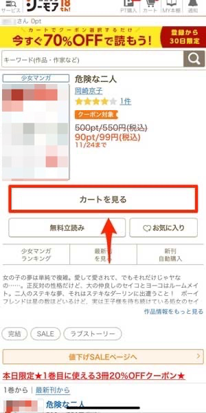「カートを見る」を選択している画像