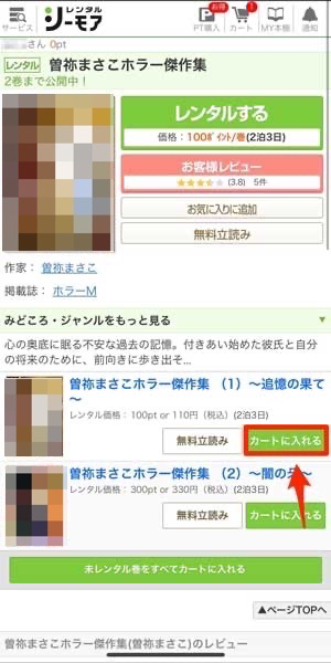 レンタルしたい漫画の「カートに入れる」を選択している画像