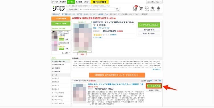 レンタルしたい漫画の「カートに入れる」を選択している画像