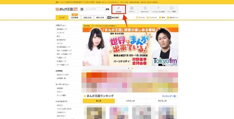 まんが王国の公式サイトで「会員登録」を選択している画像